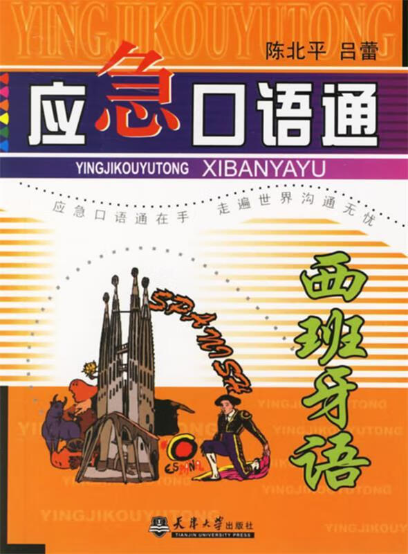 应急口语通:西班牙语 陈北平,吕蕾 主编【正版书】