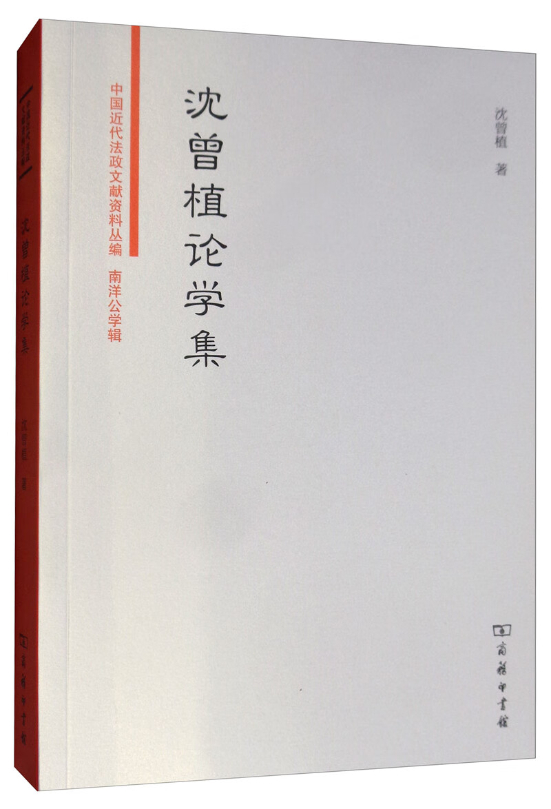 沈曾植论学集/中国近代法政文献资料丛编