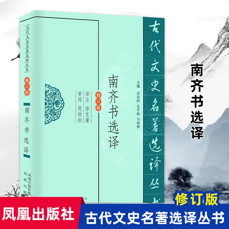 南齐书选译（修订版）