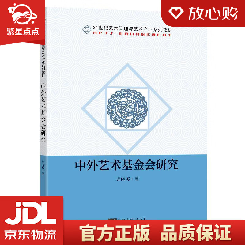 中外艺术基金会研究 岳晓英 东南大学出版社