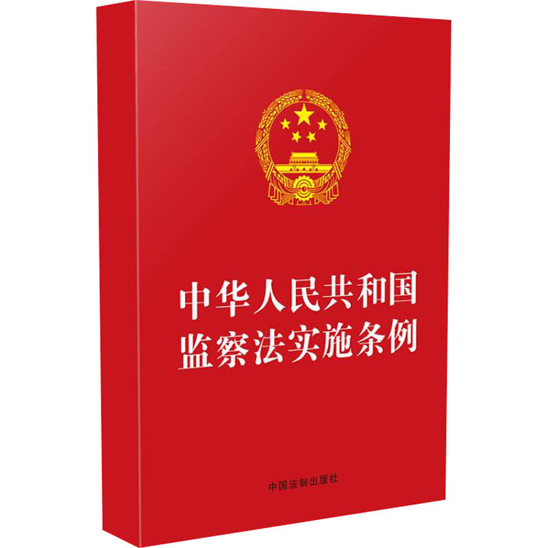 中华人民共和国监察法实施条例 中国法制出版社 编 书籍