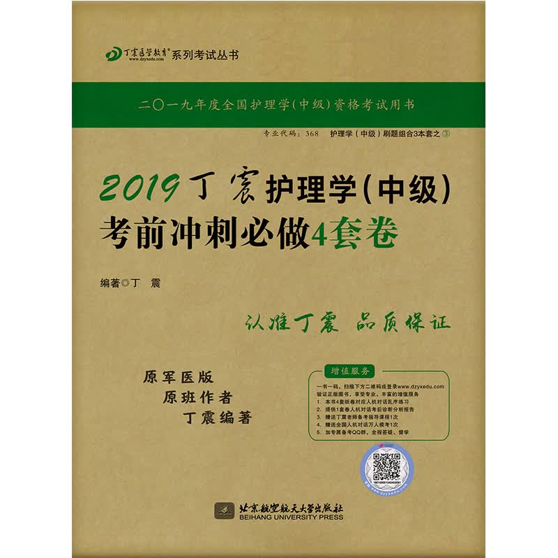 主管护师2019 丁震护理学（中级）考前冲刺必做4套卷 可搭人卫教材