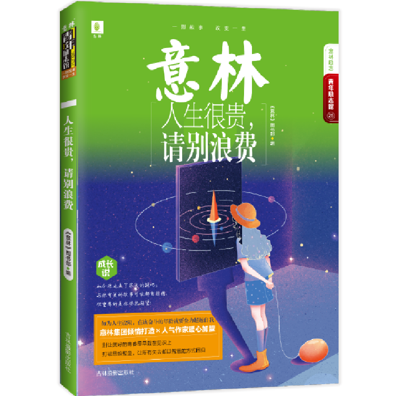 意林青年励志馆25--人生很贵，请别浪费