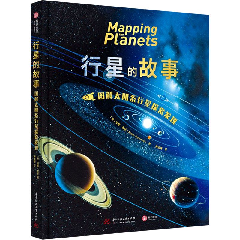 行星的故事 图解太阳系行星探索发现