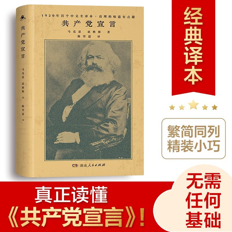 【正版精装】共产党宣言陈望道译(精) 马克思恩格斯著原版初版全译本 高中课外读物阅读书籍