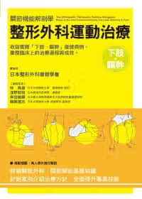 预售 日本整形外科复健学会整形外科运动治疗下肢．躯干 三悦文化 台版原版 医疗保健