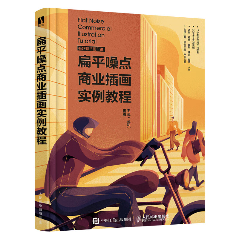 扁平噪点商业插画实例教程