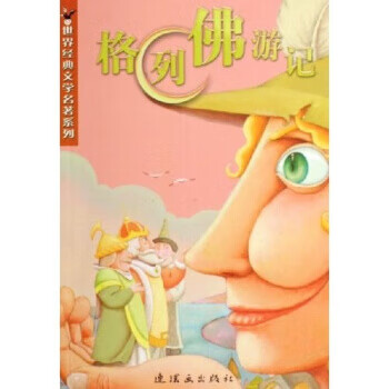 格列佛游记 [英] 斯威夫特 著 连环画出版社