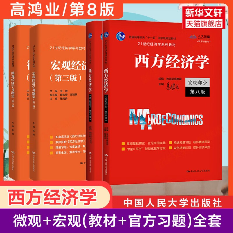 【官方教材+官方习题全套】高鸿业西方经济学第八版+习题集宏观/微观部分宏观经济学微观经济学第8版习题指南课后习题册803考研801 【教材+习题】西方经济学第八版(宏观+微观)全4册