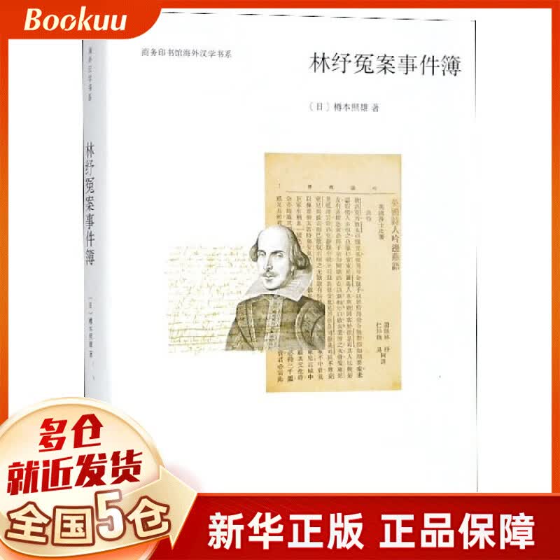林纾冤案事件簿/商务印书馆海外汉学书系