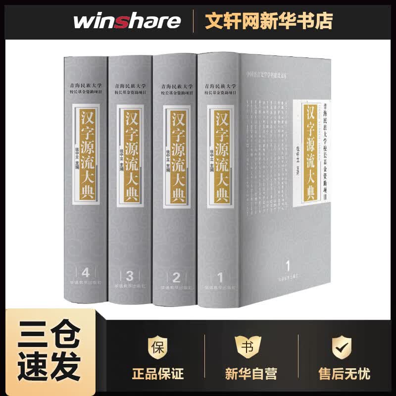 汉字源流大典(4册) 钱中立 编 书籍
