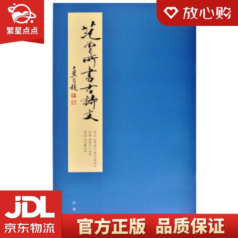 【新华书店正版图书】范曾所书古诗文 范曾 岳麓书社 正版图书