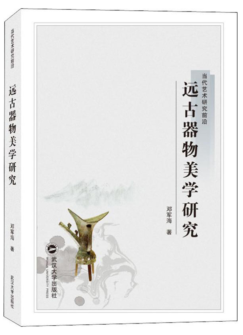 远古器物美学研究