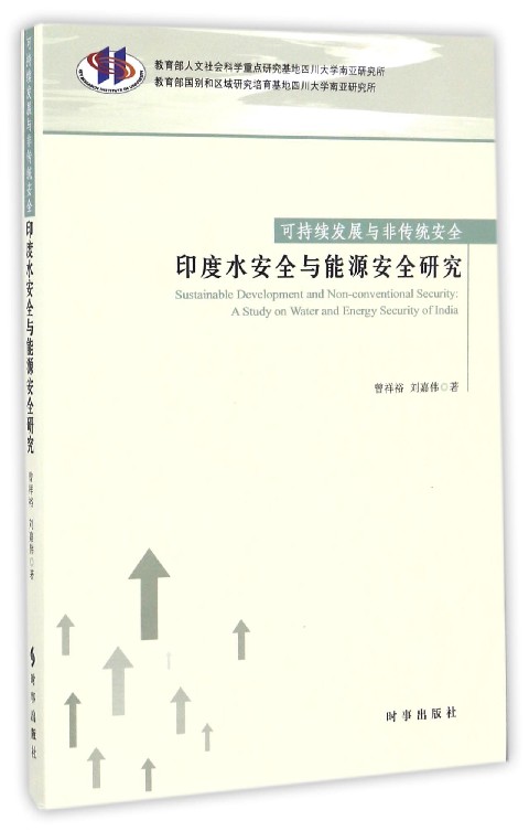 印度水安全与能源安全研究(可持续发展与非传统安全)