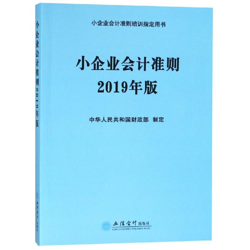 (2019年版)小企业会计准则