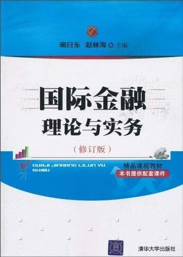 国际金融理论与实务【正版图书,放心选购】