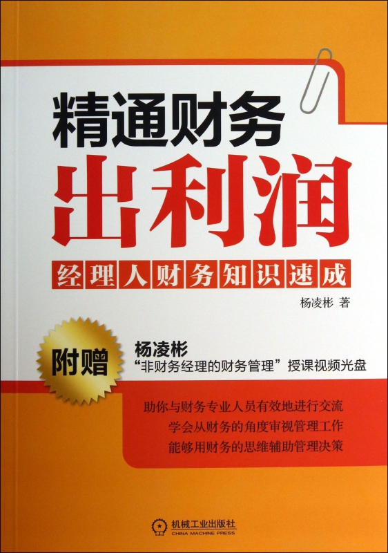 精通财务出利润(附光盘经理人财务知识速成)