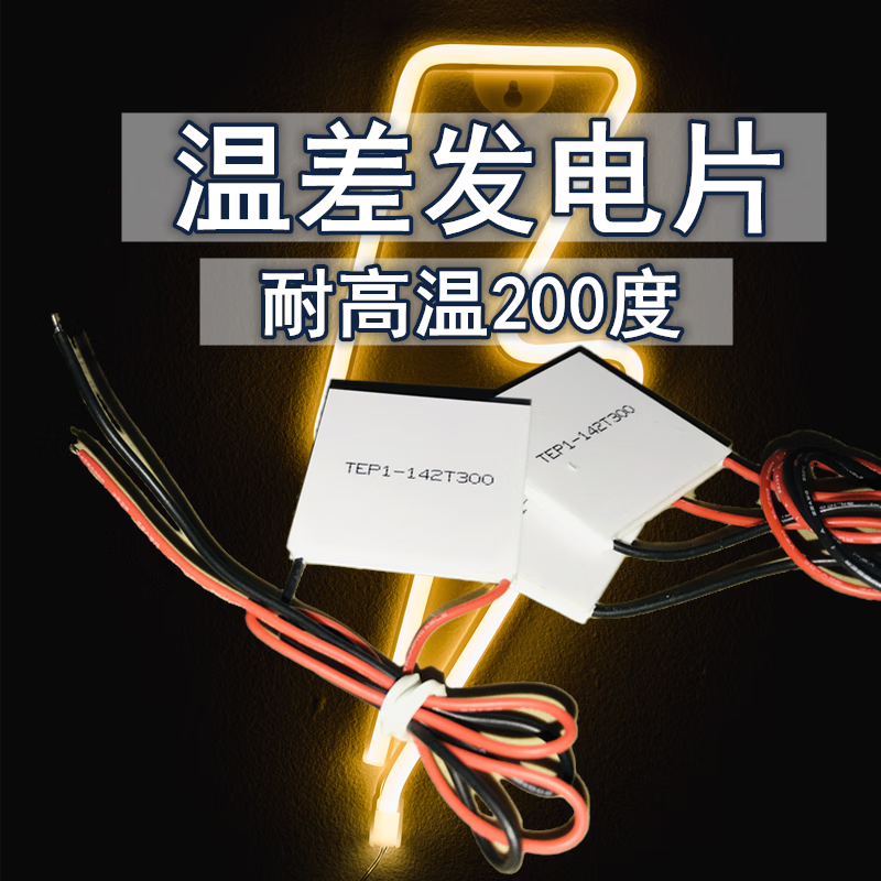 温差热发电片tep1-142t300压电陶瓷发电片40*40mm冷热温度 耐高温200