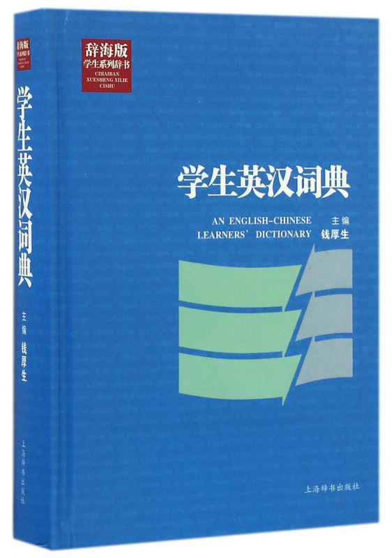 学生英汉词典(辞海版)(精)/学生系列辞书