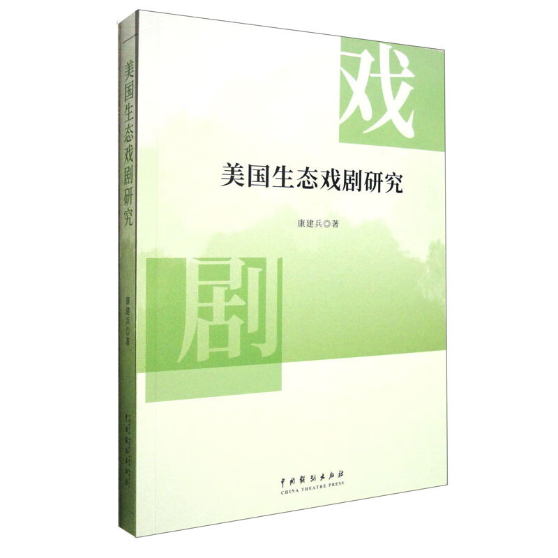 美国生态戏剧研究