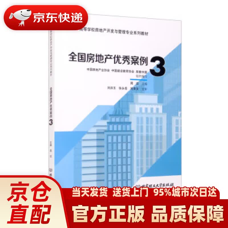 【新华正版图书】全国房地产优秀案例3 中国房地产业协会 编,中国建设教育协会 编,房教中国 编,周滔 编 北京理工大