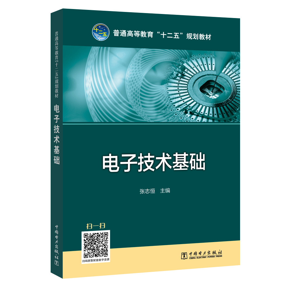 普通高等教育“十二五”规划教材 电子技术基础