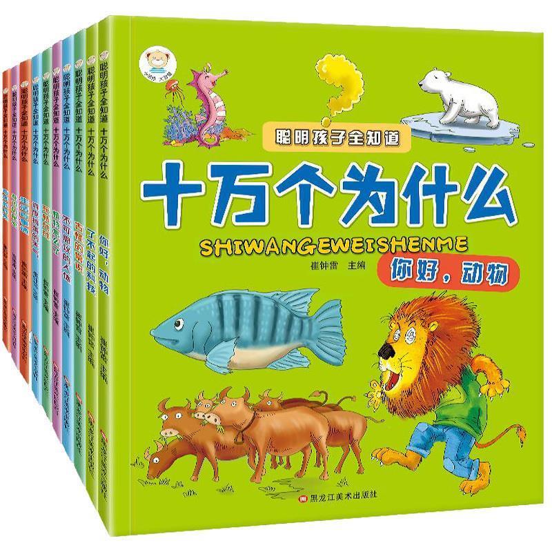 十万个为什么 黑龙江美术出版社
