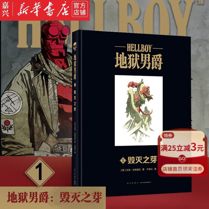 【新华书店官方正版】地狱男爵(1毁灭之芽)(精) 官方黑马漫画精装大开本游戏幻想神话故事图像小说书籍