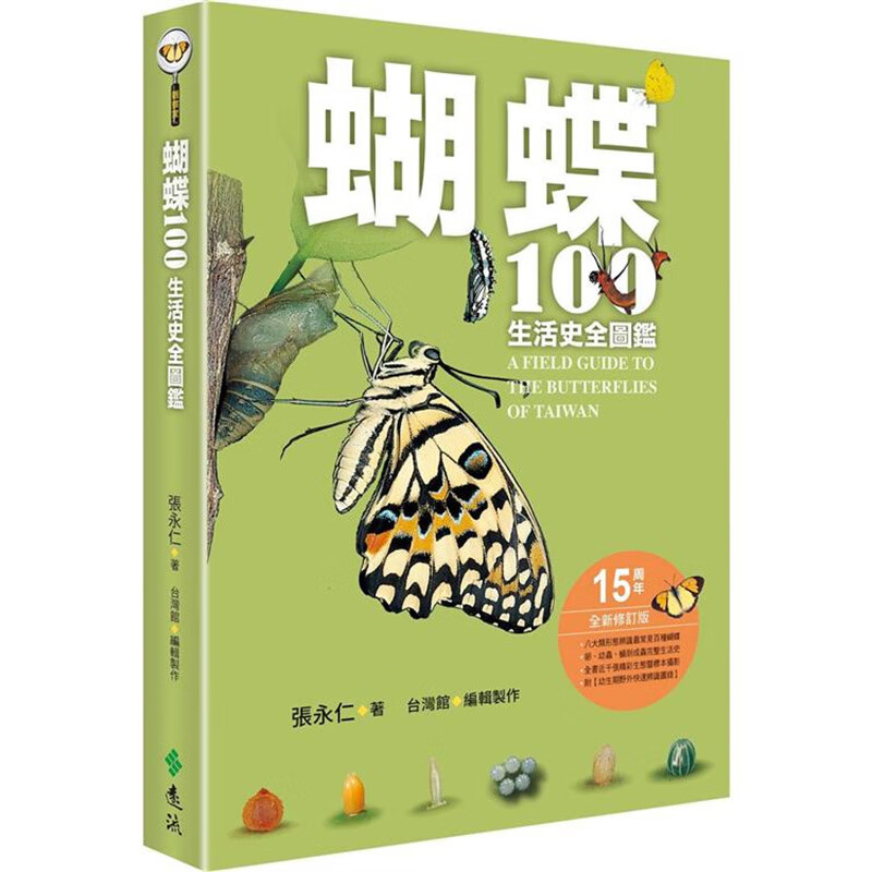蝴蝶100生活史全图鉴 远流 张永仁 台版书籍【神话典传】