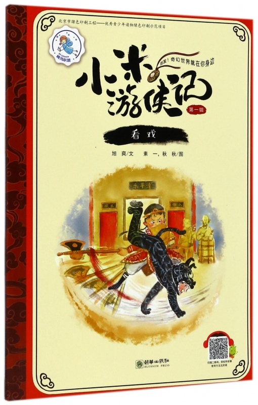 看戏/小米游侠记