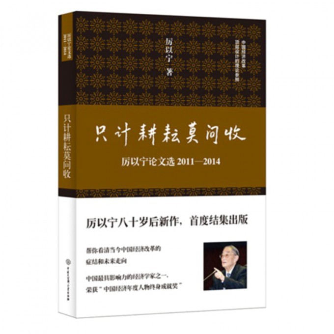 只计耕耘莫问收(厉以宁论文选2011-2014)