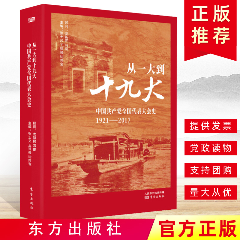 从一大到十九大：中国共产党全国代表大会史1921-2017 中国共产党历史九十年党代会中共党史书籍