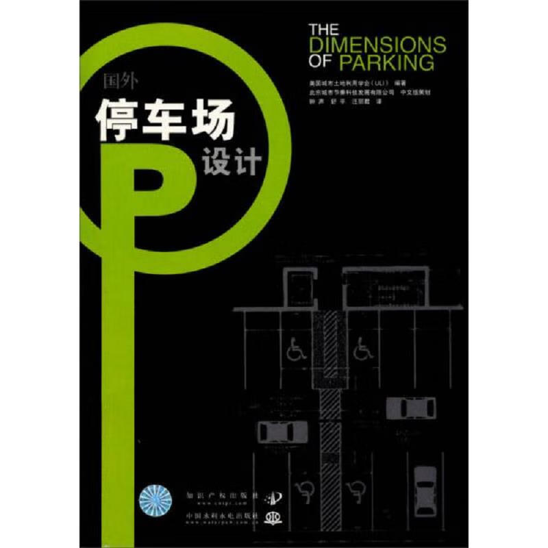 【正版】国外停车场设计(第4版)9787800117015知识产权出版社;中国