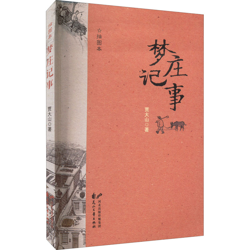 梦庄记事 插图本 贾大山 书籍