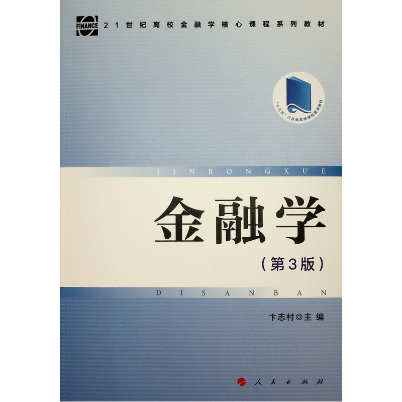 金融学(第3版21世纪高校金融学核心课程系列教材)
