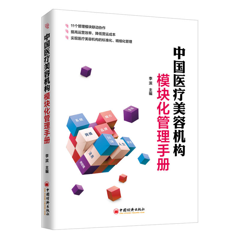 中国美容机构模块化管理手册 李滨 管理体系 医务/财务/人力资源/仓储/网络营销/品牌 行业 标准化