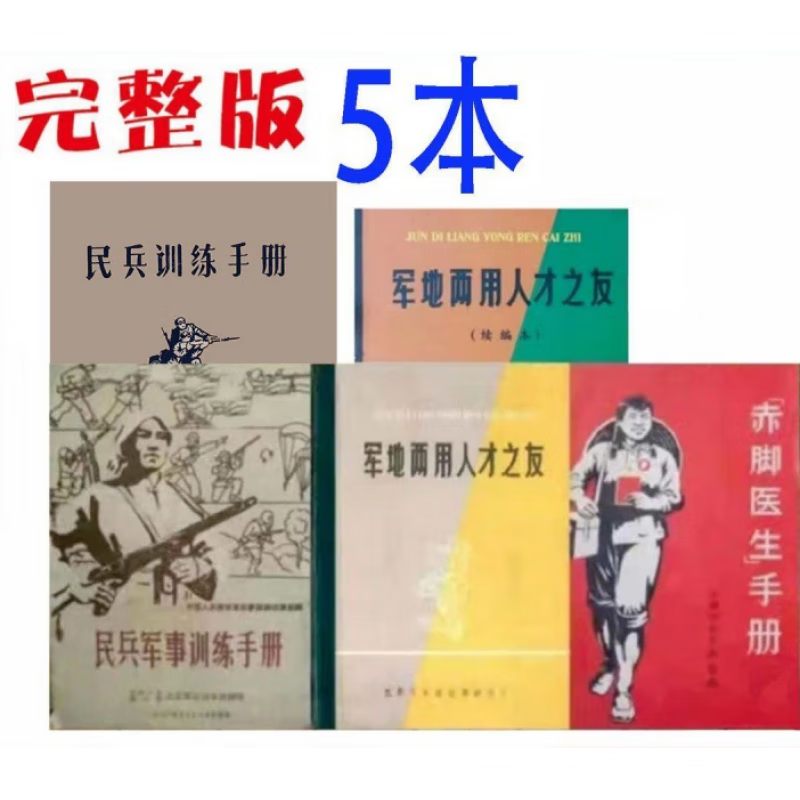 军地两用人才之友5本赤脚医生手册民兵军事训练手册民兵训练 5本套餐 超清晰+完整无删减