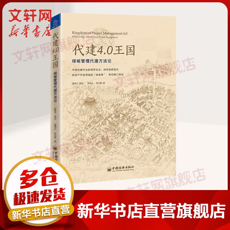 代建4.0王国：绿城管理代建方法论