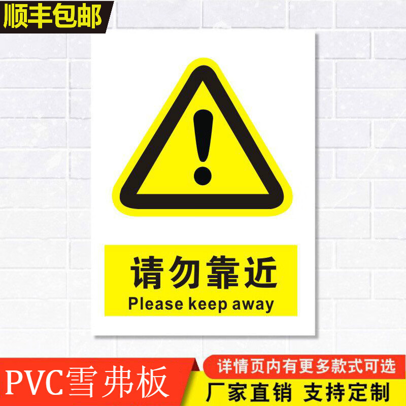 请勿靠近标识牌注意当心消防安全警示工厂车间仓库警告标示标志牌