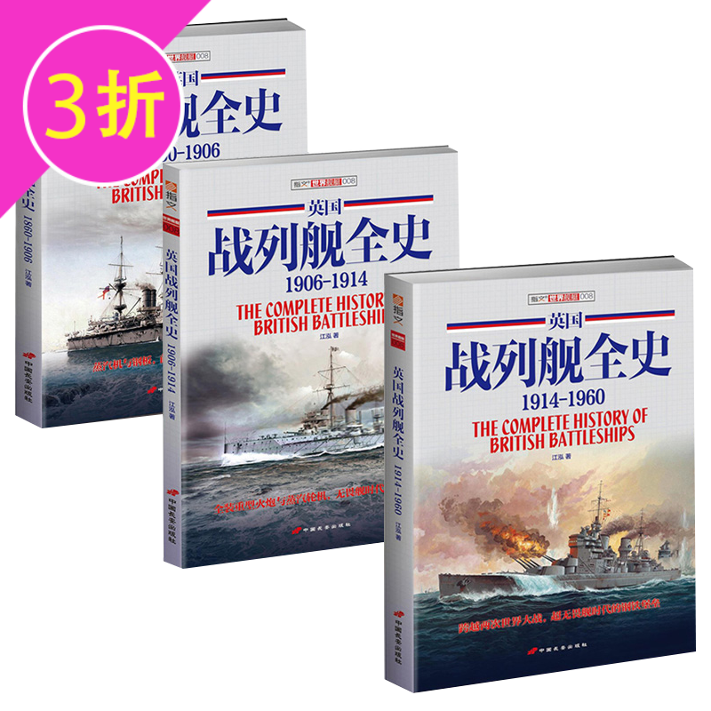 【包邮】武器装备世界各国世界武器鉴赏主战舰艇鉴赏指南现代战舰大百科 英国战列舰全史(共3册) 定价299.4
