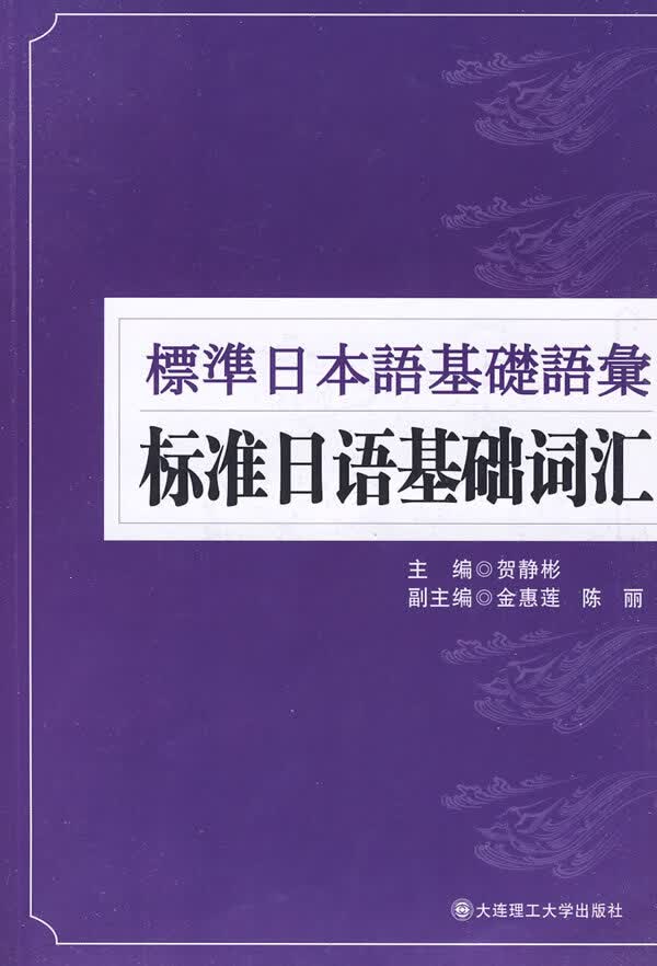 标准日语基础词汇 贺静彬 主编【正版书】