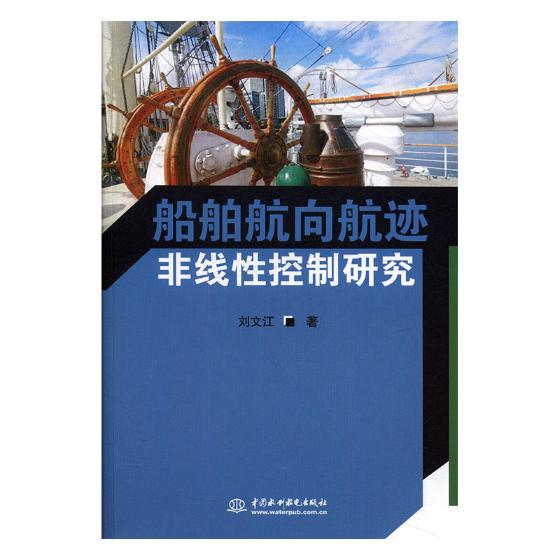 船舶航向航迹非线性控制研究