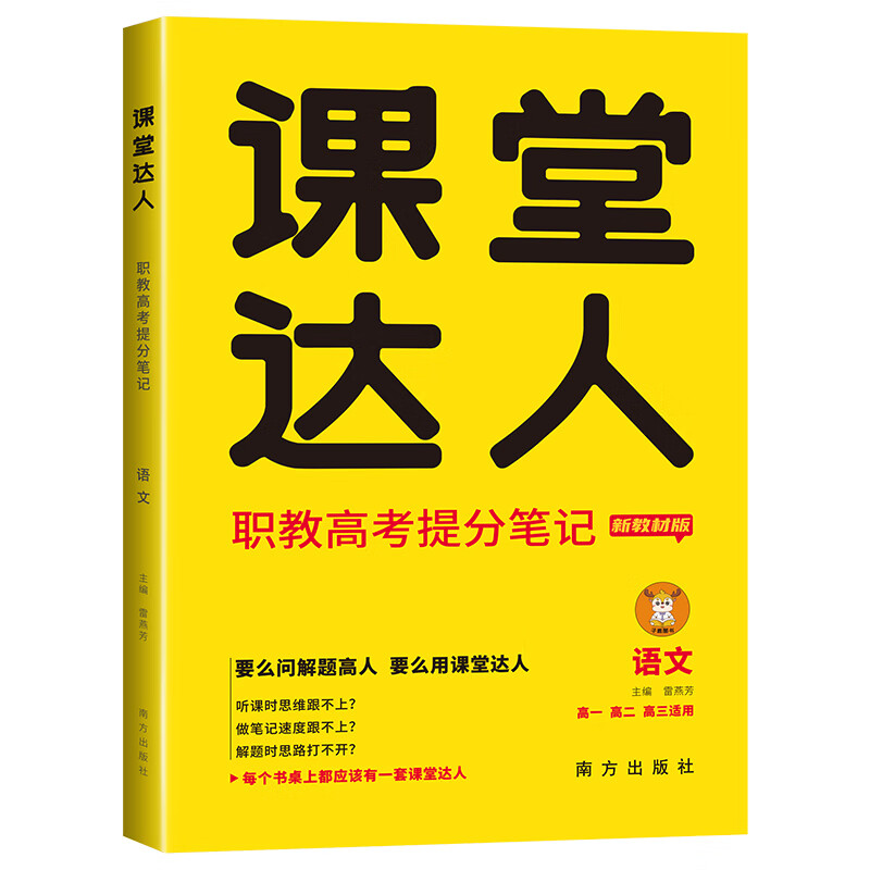 2023新版职教高考语文课堂达人职教高考提分笔记职教专版高一高二高三