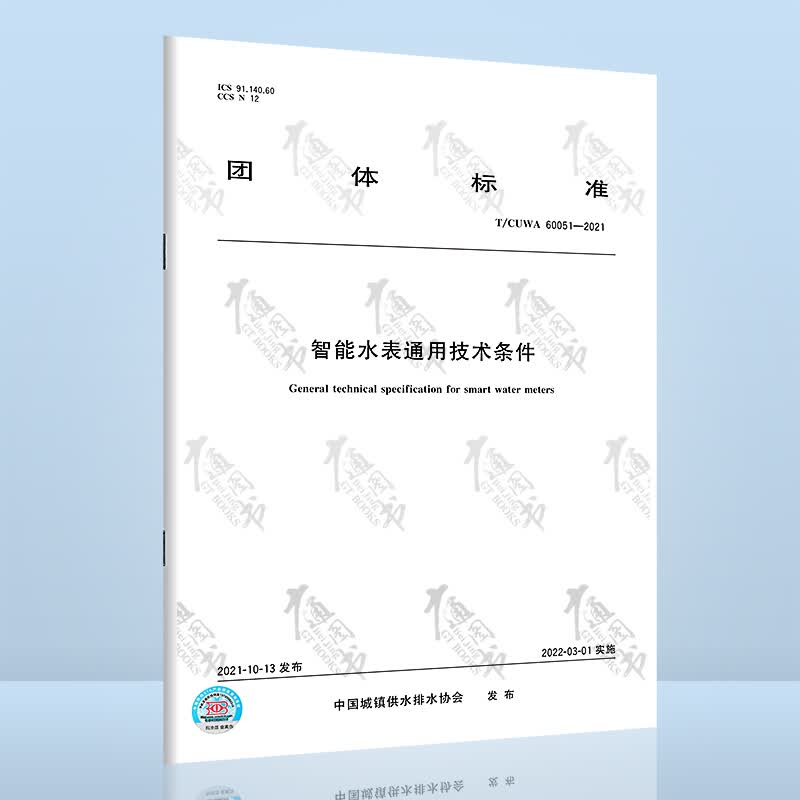 T/CUWA 60051-2021智能水表通用技术条件