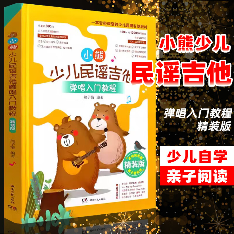 【现货速发】小熊少儿民谣吉他 弹唱入门教程精装版 儿童轻松学吉他