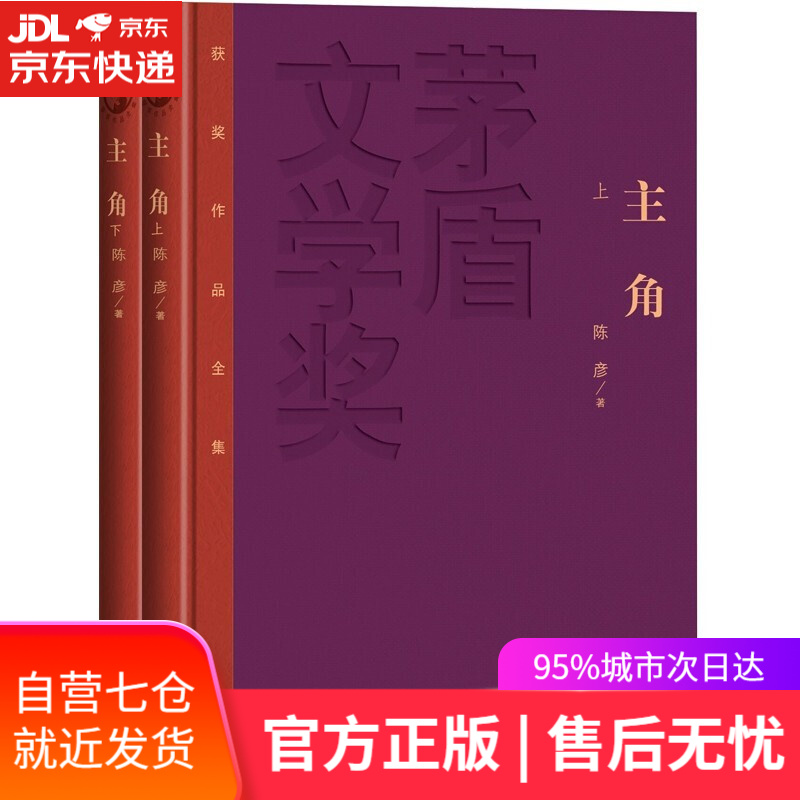 【新华书店】主角 茅盾文学奖 陈彦 人民文学出版社