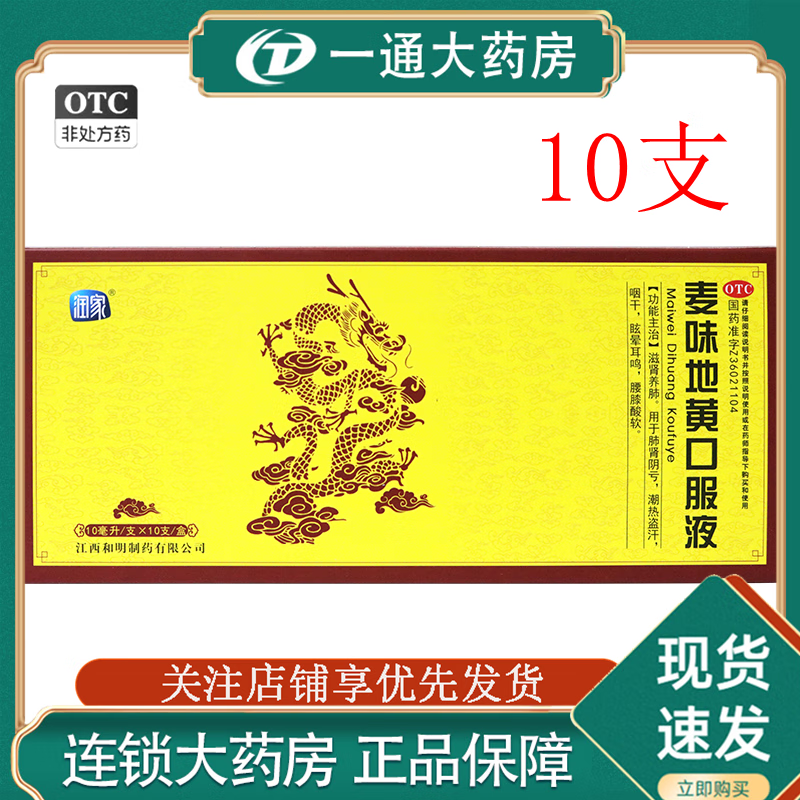 [润家] 麦味地黄口服液 10ml*10支/盒 1盒