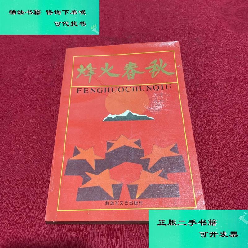 【二手九成新】烽火春秋 彭仲韬