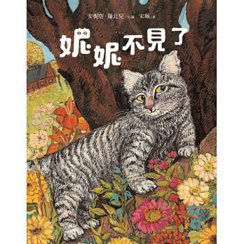 预订台版 妮妮不见了 安妮塔罗北儿猫咪图画书艺术彩绘儿童读物启蒙教育艺术类步步出