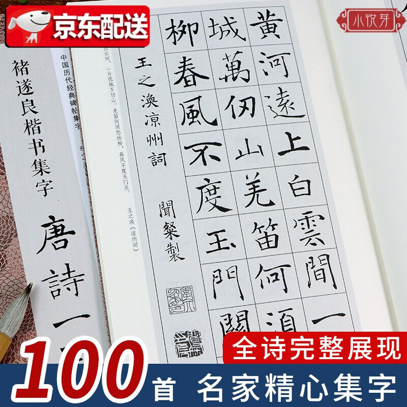 褚遂良楷书集字唐诗一百首 收录褚遂良楷书经典碑帖集字古诗词作品集